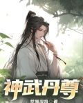 神武丹尊
