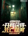 规则怪谈之开局听到死亡播报