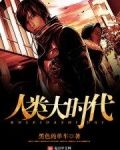 人类的时代主要讲了什么
