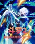斗罗2:我霍雨浩为影之实力者免费阅读