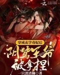 穿成玄学毒妃后,阴鸷王爷被拿捏