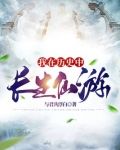 我在历史中长生仙游