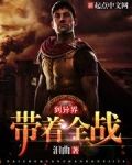 带着全战到异界的小说
