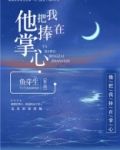 他把我捧在掌心 鱼芽生