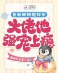 兽世娇娇超好孕,大佬他强宠上瘾小说