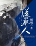 送葬人陈长生小说