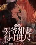 明撩墨爷甜妻得寸进尺 樱络