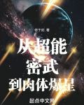 从超能密武到肉体爆星全文阅读
