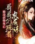 被凌虐惨死后,哥哥们跪着求原谅 璎珞络