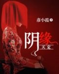 阴缘天定谢寒轩