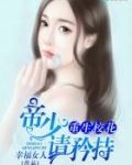 重生校花：帝少，请矜持