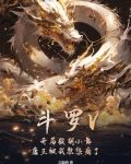 斗罗开局收小舞