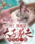 哼！我就是太子前夫的若水一瓢