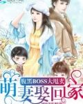 腹黑BOSS大甩卖：萌妻娶回家