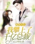 被算计后,我攀上了千亿总裁