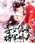 毒女偏爱将军娇夫