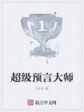 超级预言大师