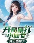 开局暴打小仙女,我上热搜了