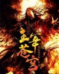 主宰苍穹动漫