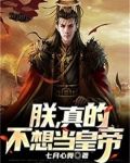 朕真的不想做