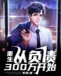 重生:从负债300万开始