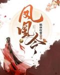 凤凰令