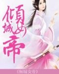 倾城女帝一睁眼,天下诸王皆跪了 南凰