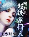 网游之超级掌门人 北方妖孽
