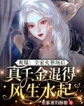 爽爆:全家火葬场后,真千金混得风生水起 要暴富的酥糖
