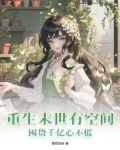 重生末世有空间,囤货千亿心不慌TXT下载