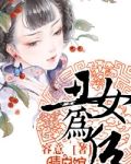 丑女的后丑女的后宫法则