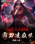 综武:人在福威,霸刀凌众生