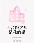 四合院着火
