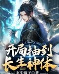 开局抽取神级天赋