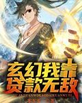 玄幻:废柴?那我靠回收走向无敌