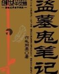 盗墓鬼笔记墨古