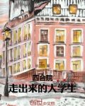 四合院:走出来的大学生顶点小说
