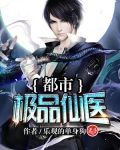 极品透视仙医陈栋梁