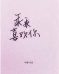乖乖喜欢你小说全文免费阅读