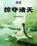 西游之掠夺诸天免费阅读