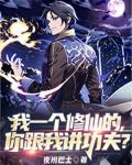 我一个修仙的,你跟我讲功夫