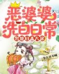 恶婆婆洗白日常娶媳妇盖大房全文免费阅读
