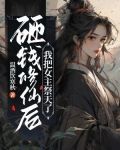 砸钱修仙后我把女主祭天了免费阅读