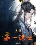 大夏第一谋士楚南