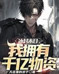 冰封末日,我拥有千亿物资