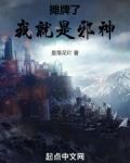 摊牌了我就是邪神小说