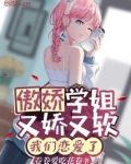 傲娇学姐又娇又软,我们恋爱了免费阅读漫画