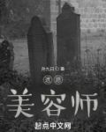 遗愿,美容师
