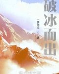 破冰而出