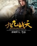 九龙战天